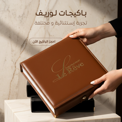 بكج الجلد الملوكي من لوريف - Leather Package By Le Reve