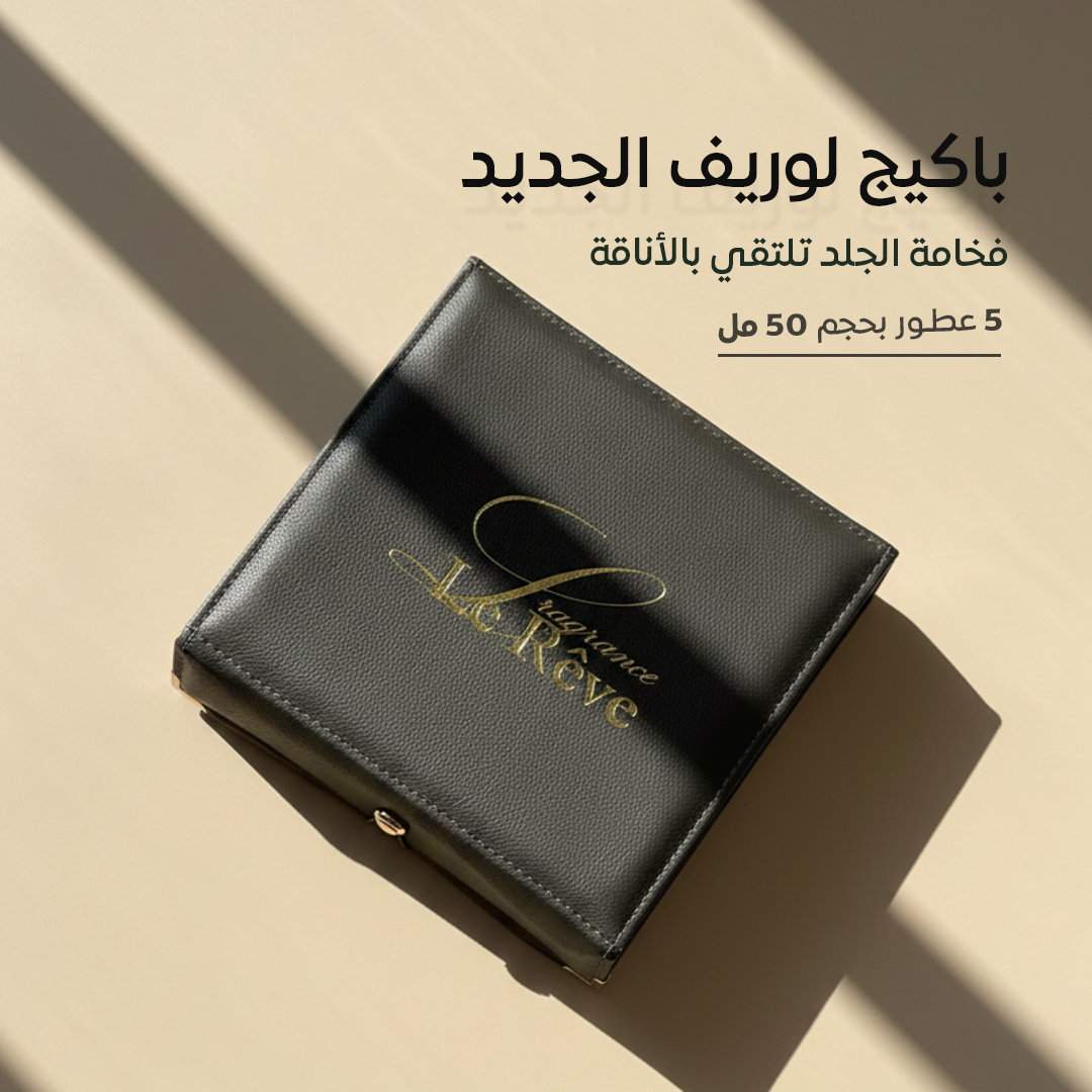 بكج الجلد الملوكي من لوريف - Leather Package By Le Reve