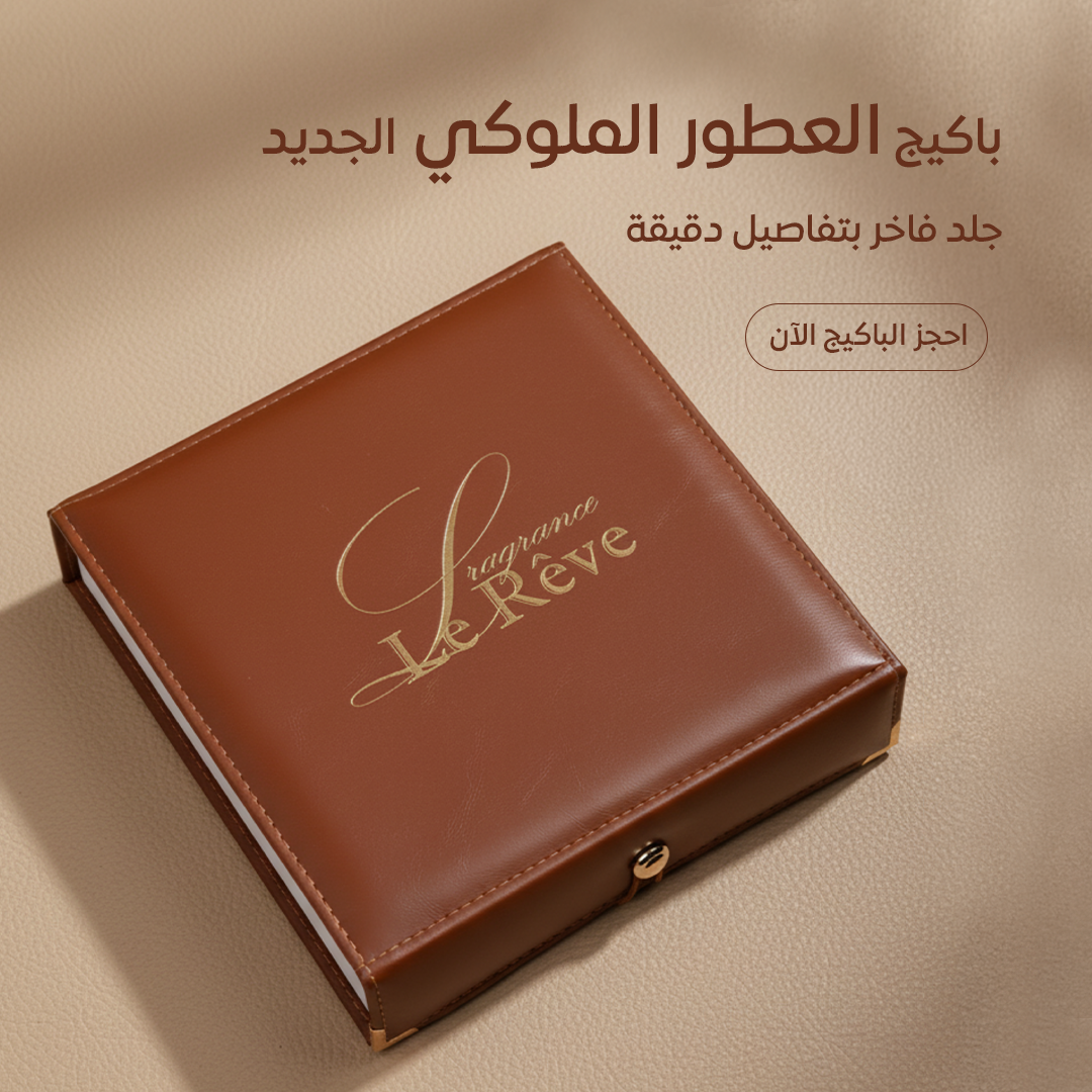 بكج الجلد الملوكي من لوريف - Leather Package By Le Reve