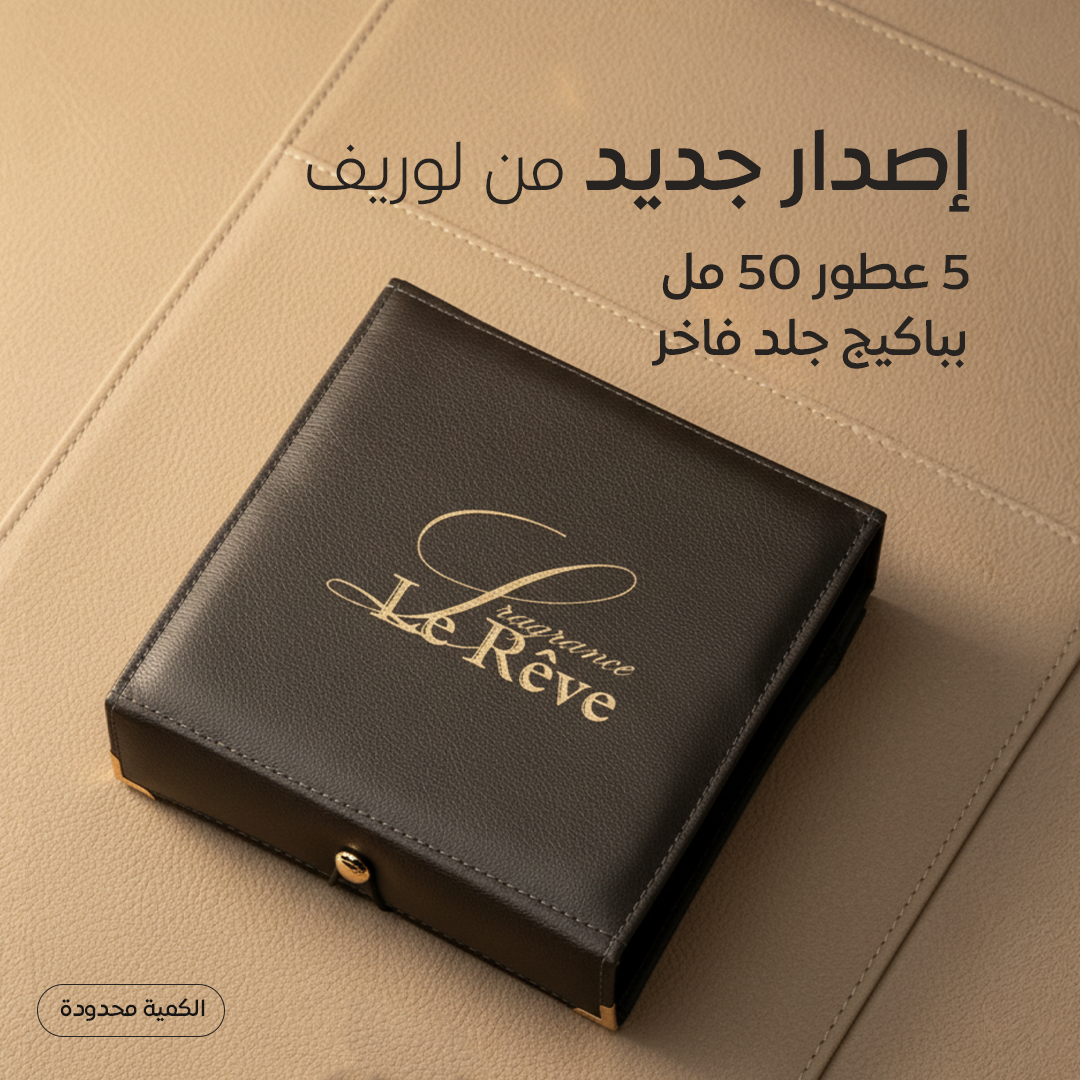 بكج الجلد الملوكي من لوريف - Leather Package By Le Reve
