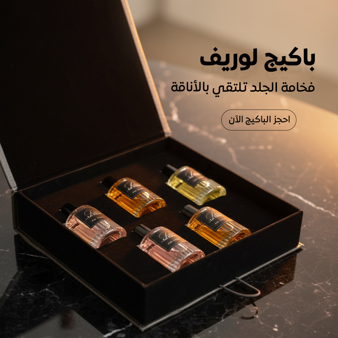 بكج الجلد الملوكي من لوريف - Leather Package By Le Reve