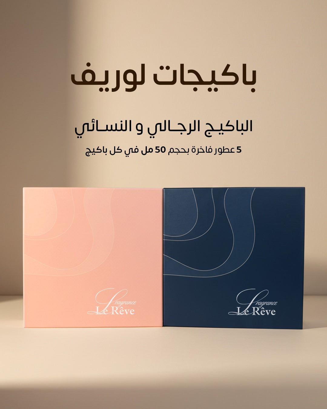 بكج العطور  من شركة لوريف